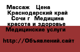 Массаж › Цена ­ 1 500 - Краснодарский край, Сочи г. Медицина, красота и здоровье » Медицинские услуги   